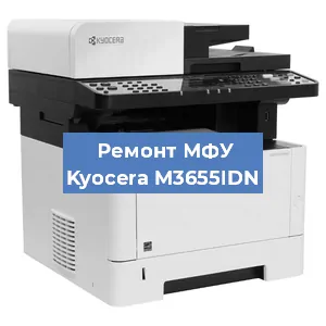 Замена МФУ Kyocera M3655IDN в Тюмени